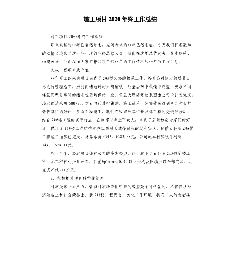 施工项目2020年终工作总结.docx_第1页