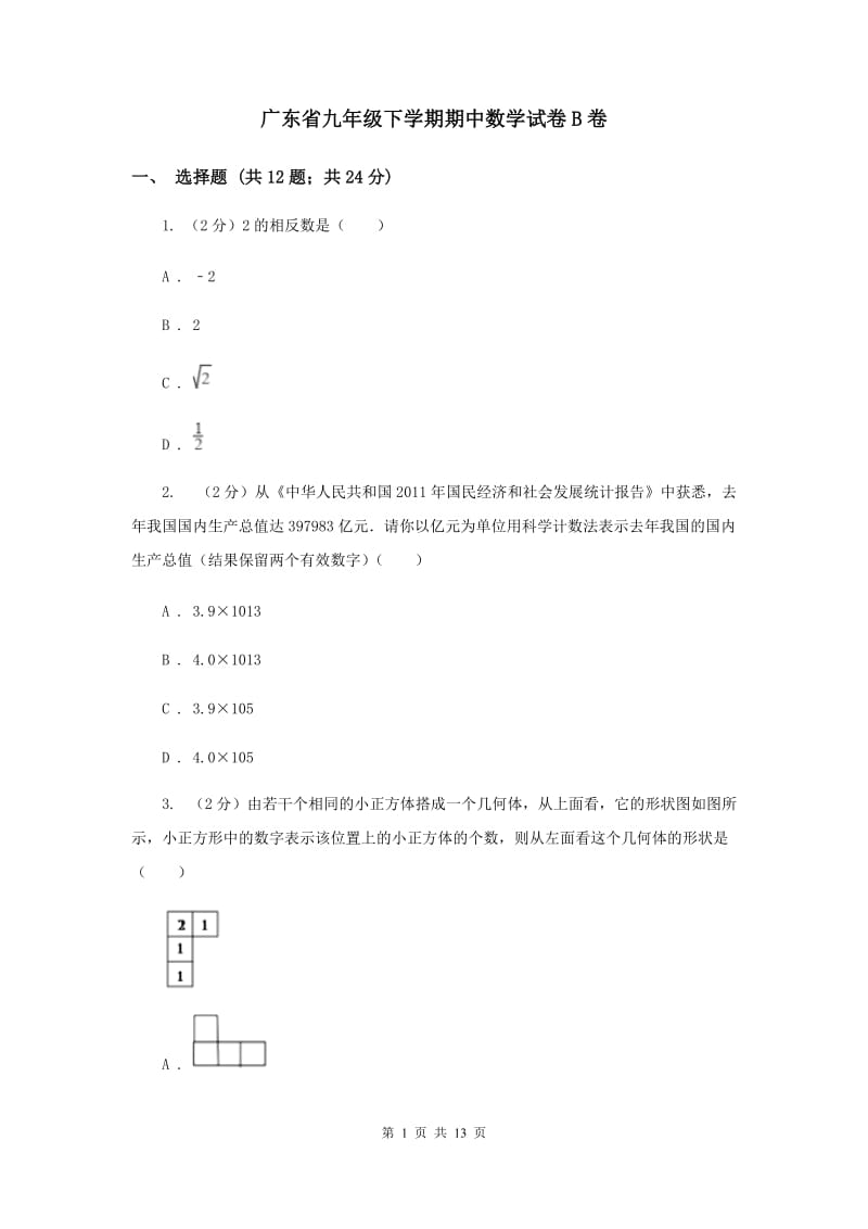 广东省九年级下学期期中数学试卷B卷_第1页