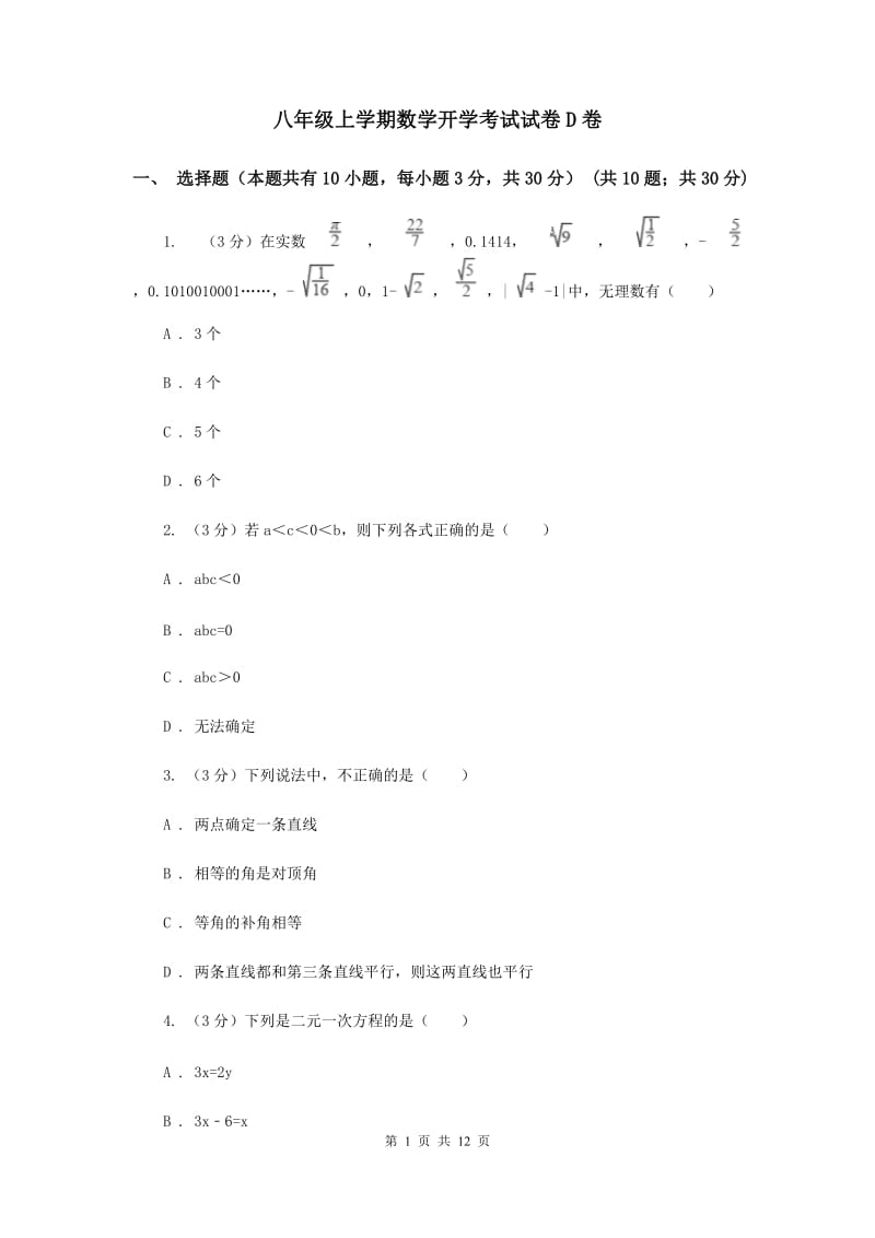 八年级上学期数学开学考试试卷D卷_第1页