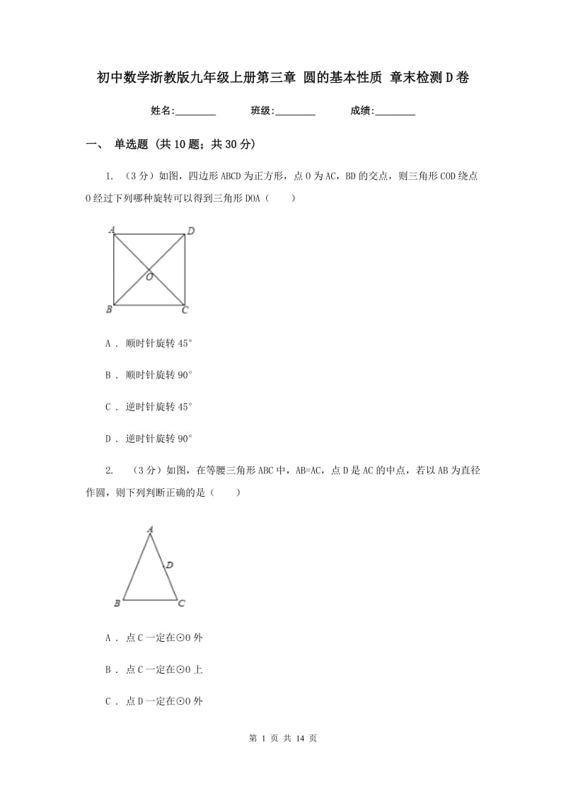 初中数学浙教版九年级上册第三章圆的基本性质章末检测D卷_第1页