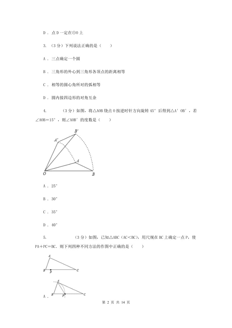 初中数学浙教版九年级上册第三章圆的基本性质章末检测D卷_第2页