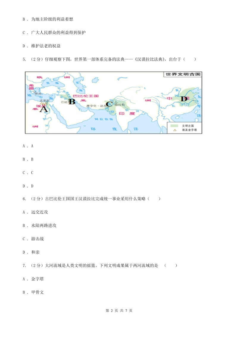 部编版2019-2020学年九年级上册历史第一单元 古代亚非文明测试题（I）卷_第2页