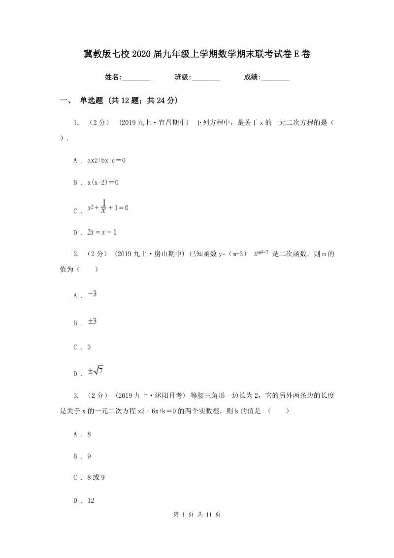 冀教版七校2020届九年级上学期数学期末联考试卷E卷_第1页