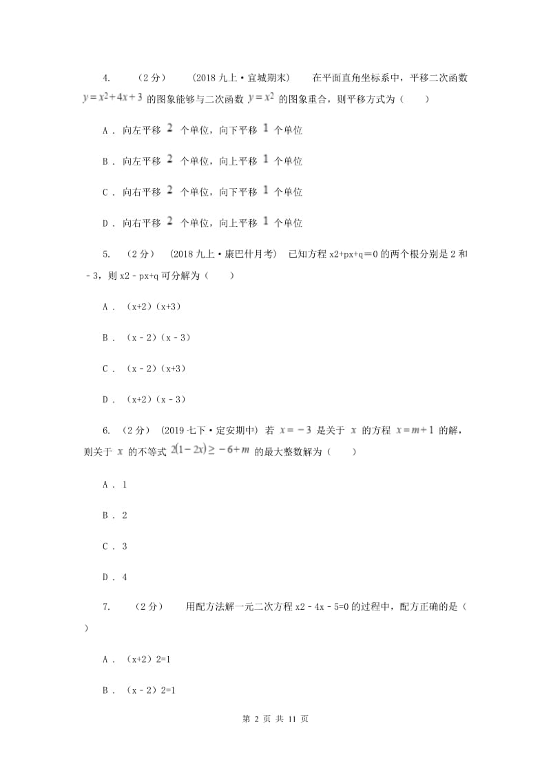 冀教版七校2020届九年级上学期数学期末联考试卷E卷_第2页