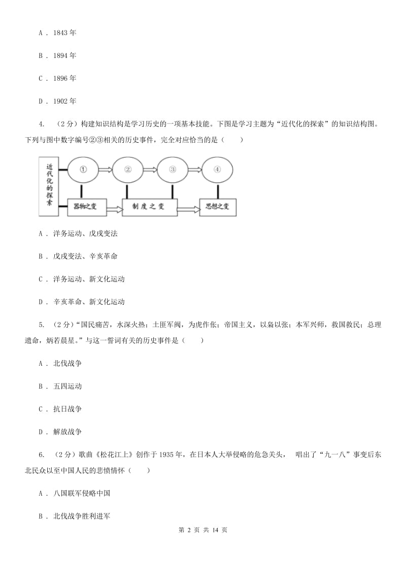 人教版2020届九年级中考历史模拟试卷（二）C卷_第2页