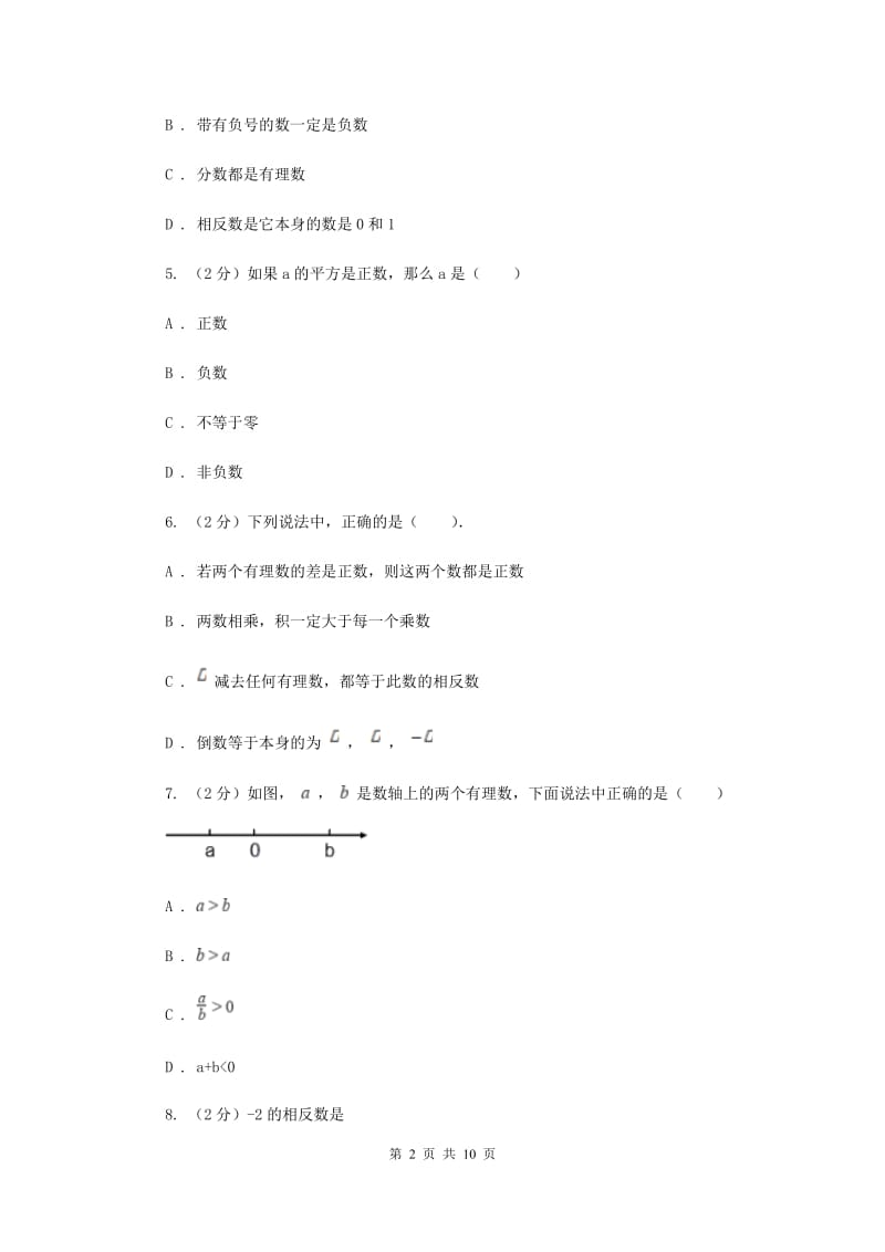 吉林省七年级上学期数学10月月考试卷C卷_第2页