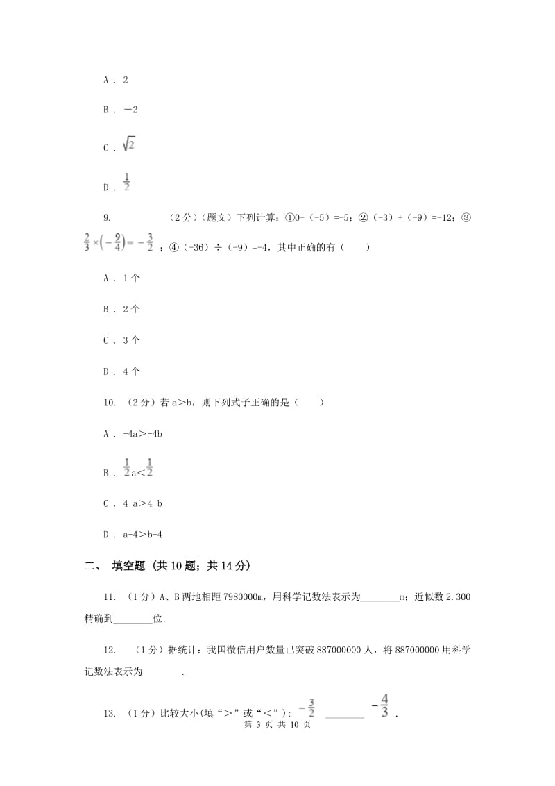 吉林省七年级上学期数学10月月考试卷C卷_第3页