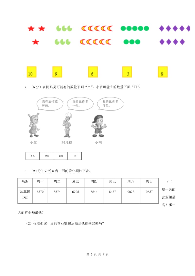 2019-2020学年西师大版小学数学二年级下册 1.4较大数的估计 同步训练(I)卷_第2页