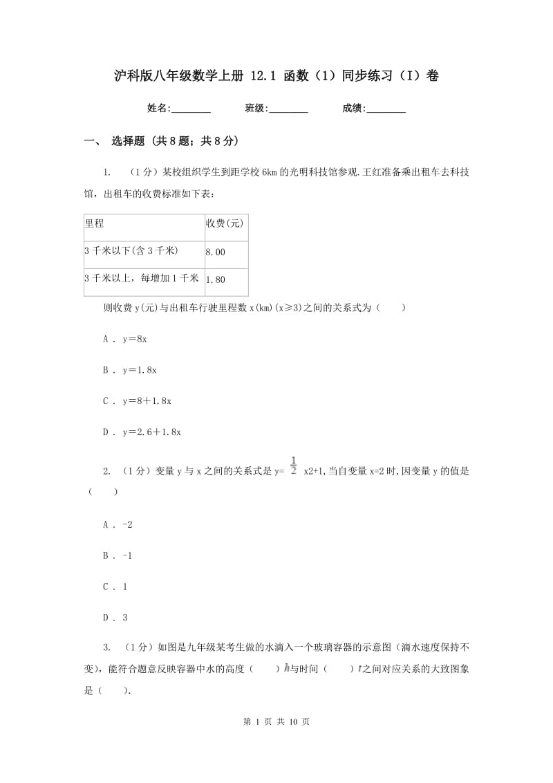 沪科版八年级数学上册12.1函数（1）同步练习（I）卷_第1页