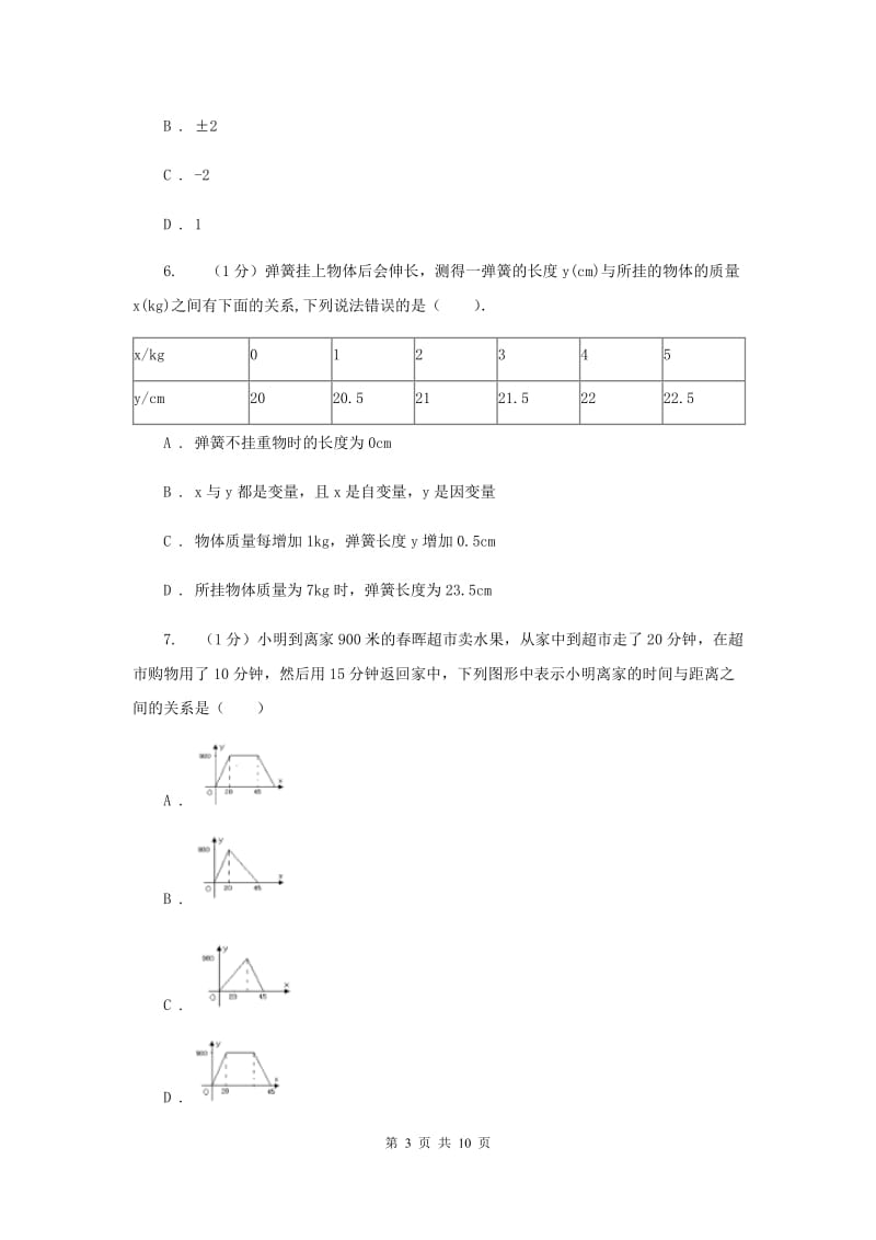 沪科版八年级数学上册12.1函数（1）同步练习（I）卷_第3页