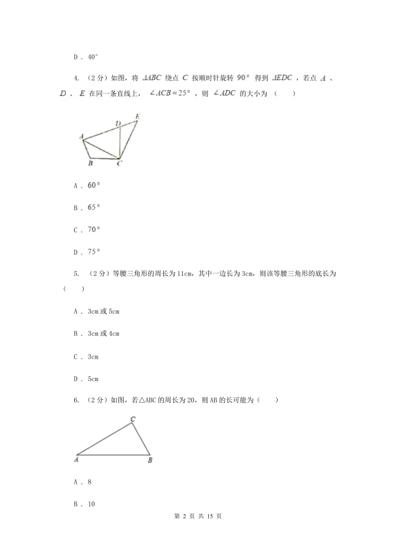 2019-2020学年初中数学北师大版七年级下册4.1认识三角形同步练习新版_第2页