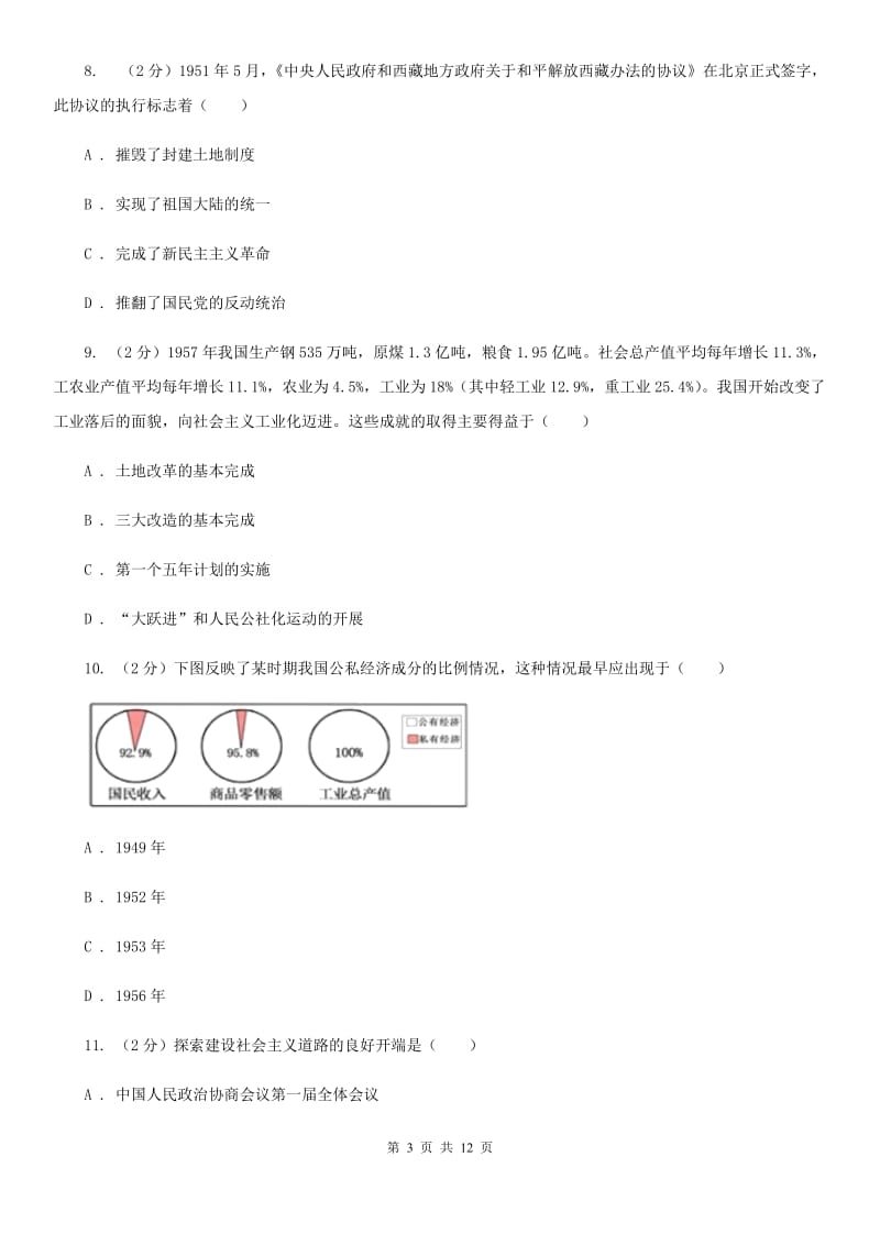 江西省八年级下学期历史第一次月考试卷（I）卷_第3页