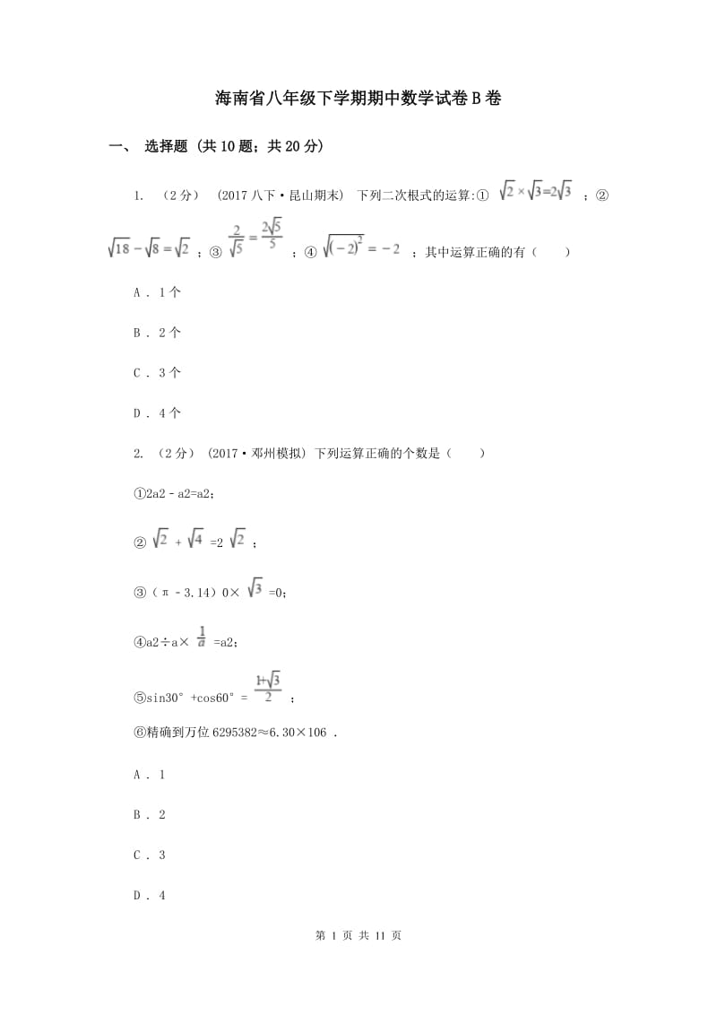 海南省八年级下学期期中数学试卷B卷_第1页