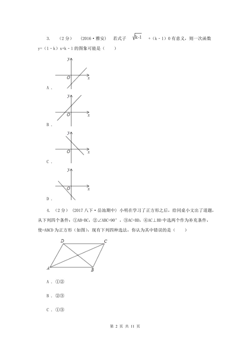 海南省八年级下学期期中数学试卷B卷_第2页