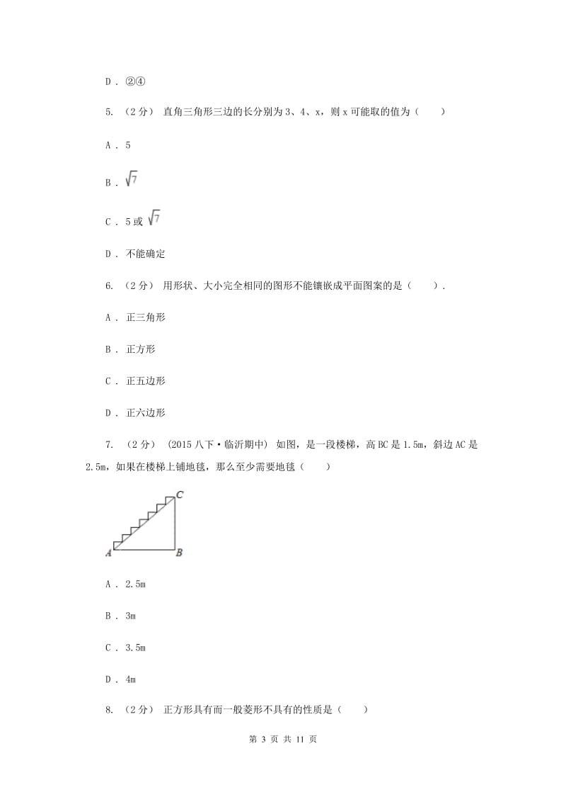 海南省八年级下学期期中数学试卷B卷_第3页