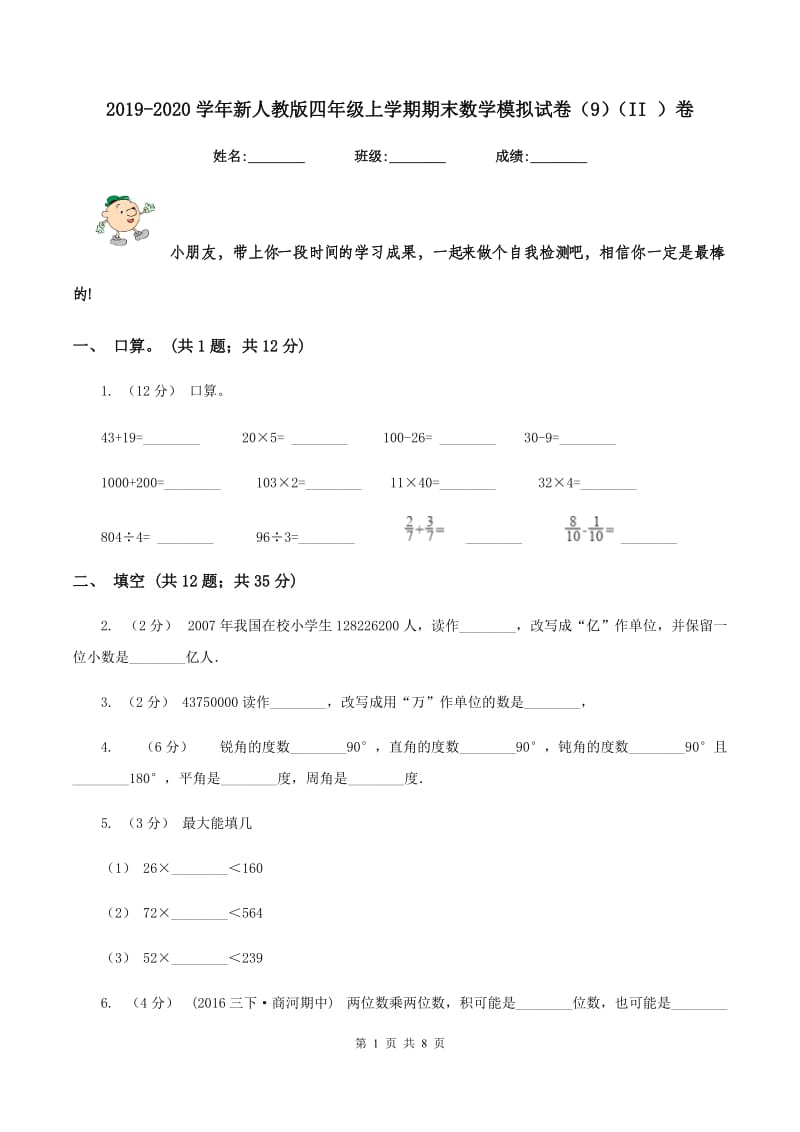 2019-2020学年新人教版四年级上学期期末数学模拟试卷(9)(II )卷_第1页