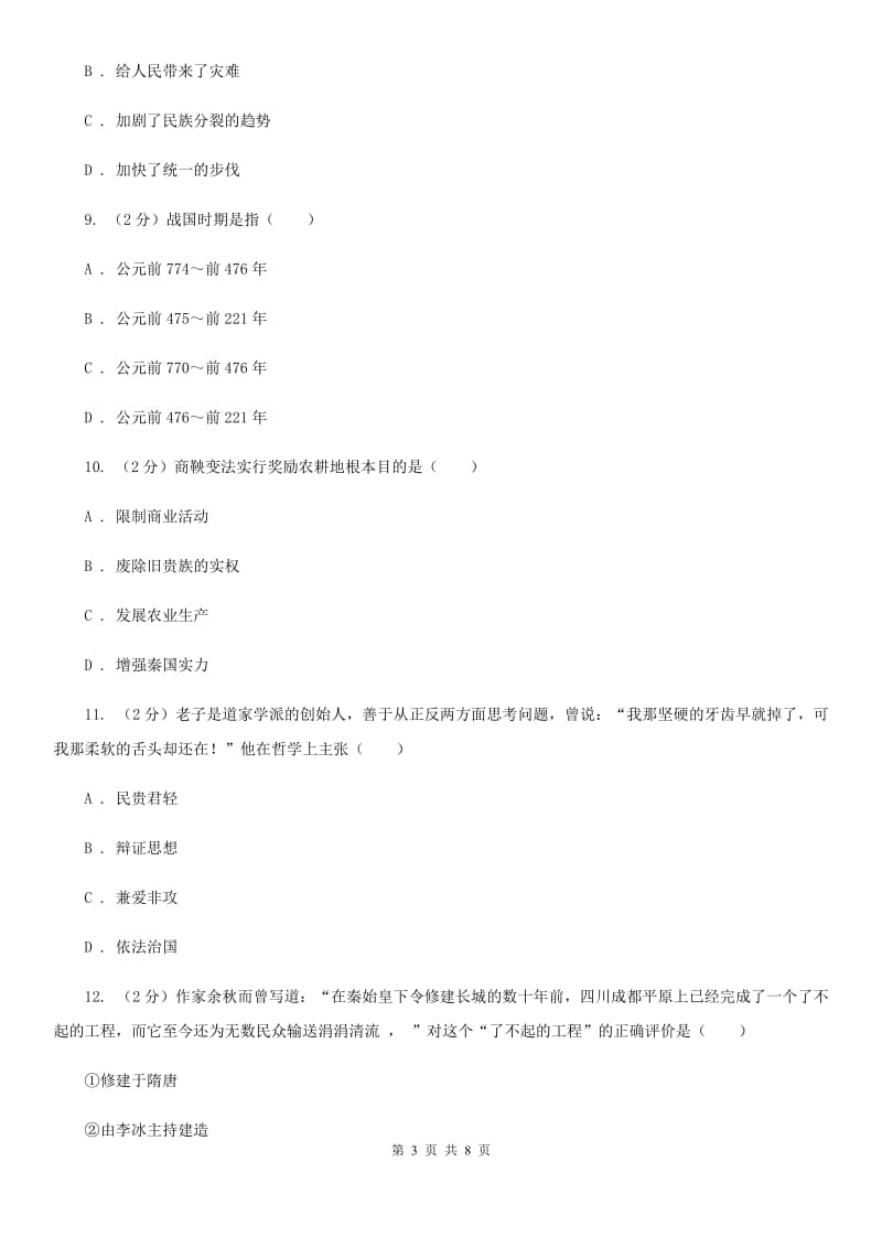 北京市七年级上学期历史期中质量调研试卷（I）卷_第3页