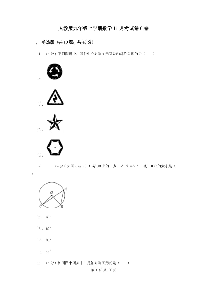 人教版九年级上学期数学11月考试卷C卷_第1页