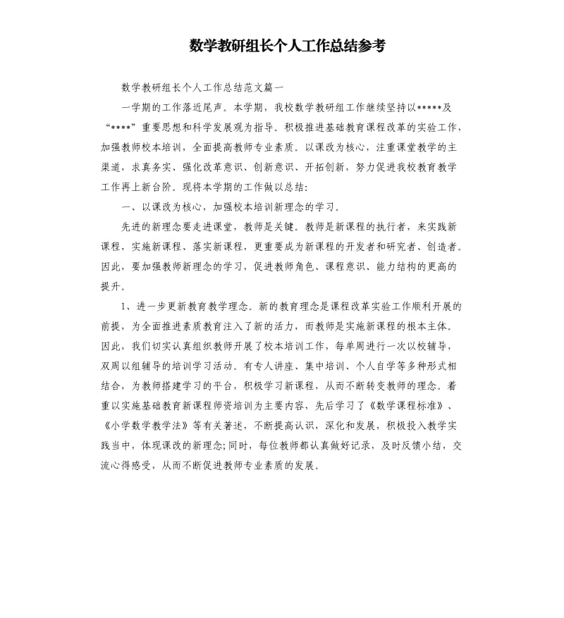 数学教研组长个人工作总结.docx_第1页