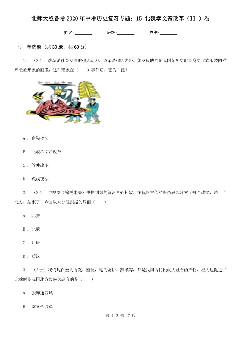 北师大版备考2020年中考历史复习专题：15 北魏孝文帝改革（II ）卷_第1页