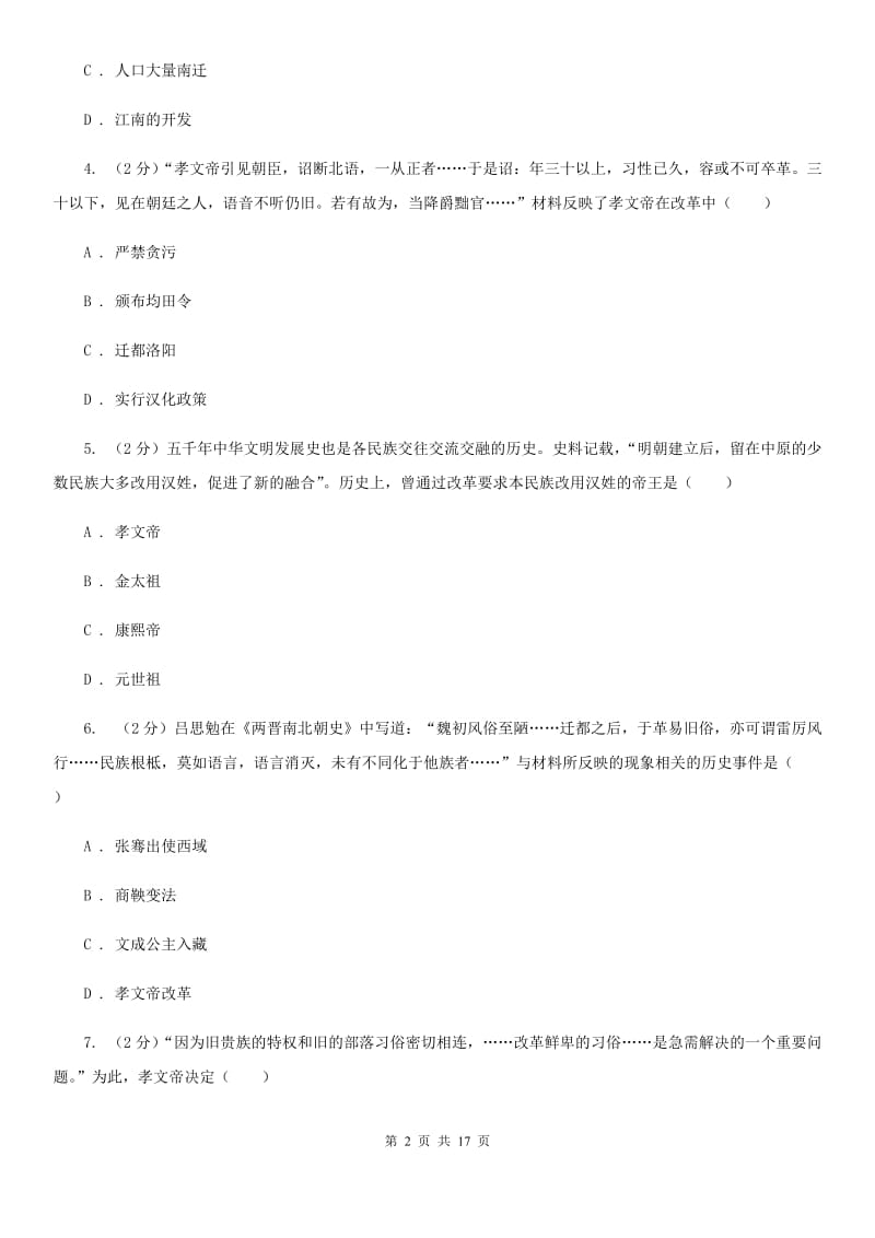 北师大版备考2020年中考历史复习专题：15 北魏孝文帝改革（II ）卷_第2页