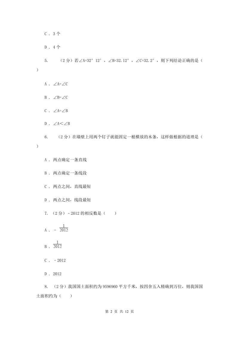 四川省七年级上学期期末数学试卷B卷_第2页