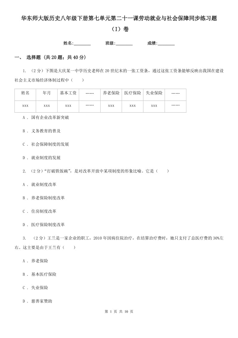 华东师大版历史八年级下册第七单元第二十一课劳动就业与社会保障同步练习题（I）卷_第1页