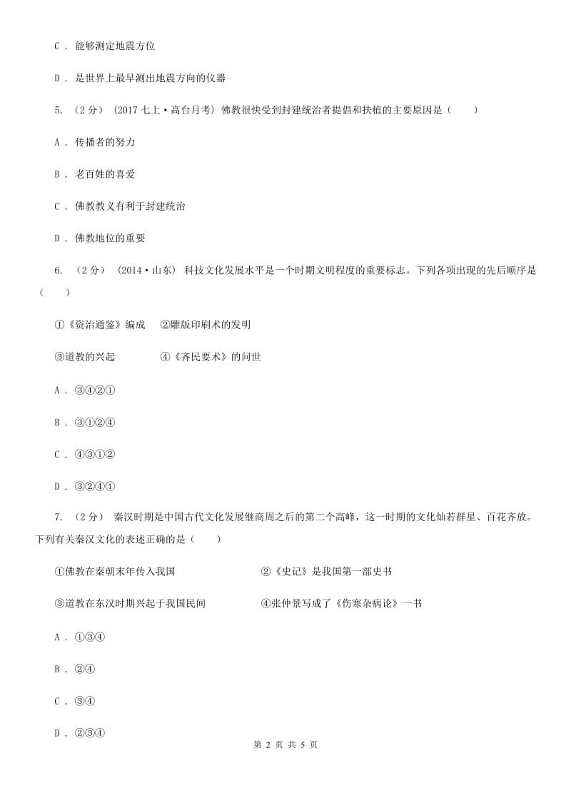 2019-2020学年部编版历史七年级上册第15课 两汉的科技和文化同步练习D卷_第2页