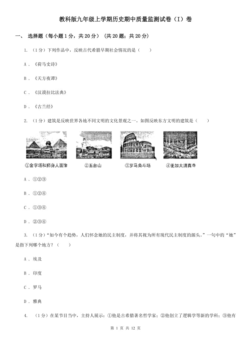 教科版九年级上学期历史期中质量监测试卷（I）卷_第1页