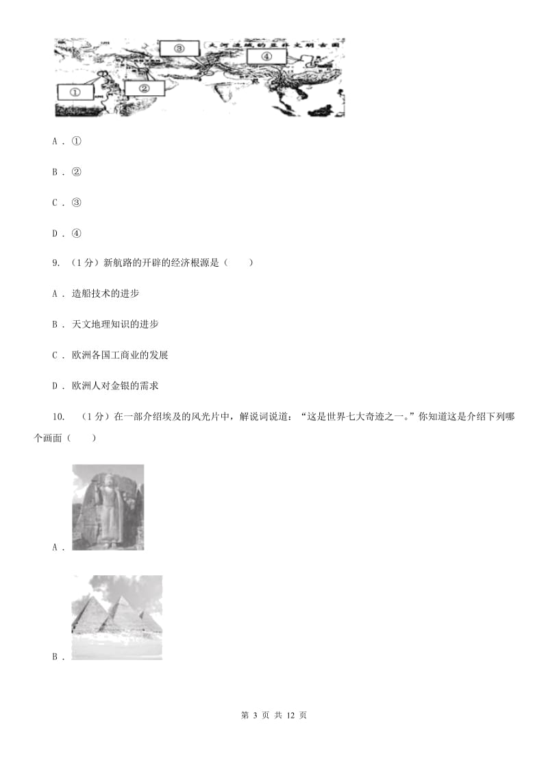 教科版九年级上学期历史期中质量监测试卷（I）卷_第3页