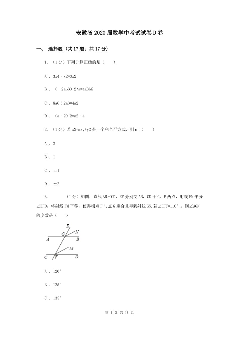 安徽省2020届数学中考试试卷D卷_第1页