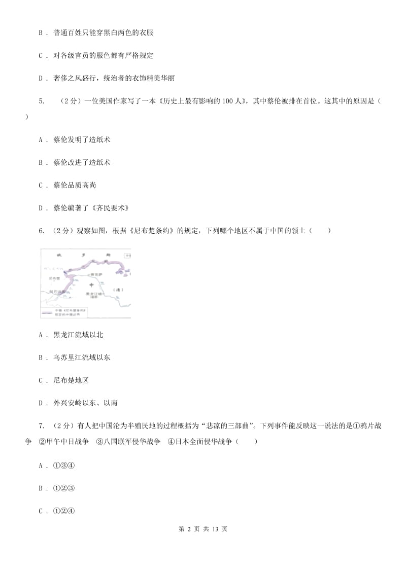 北师大版中考历史模拟试卷（一）D卷_第2页