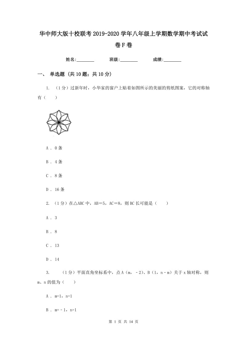 华中师大版十校联考2019-2020学年八年级上学期数学期中考试试卷F卷_第1页