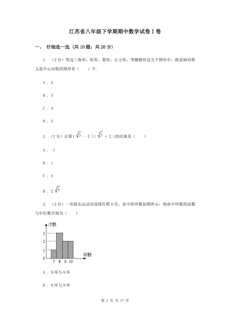 江苏省八年级下学期期中数学试卷I卷_第1页