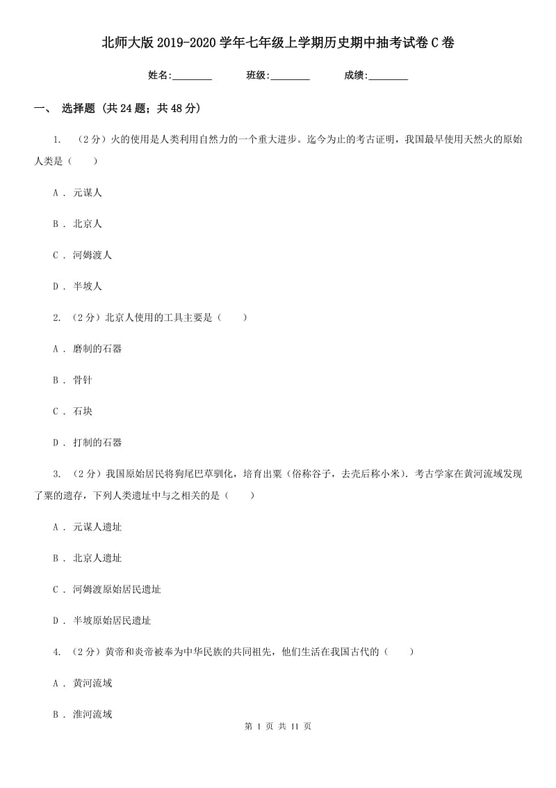 北师大版2019-2020学年七年级上学期历史期中抽考试卷C卷_第1页