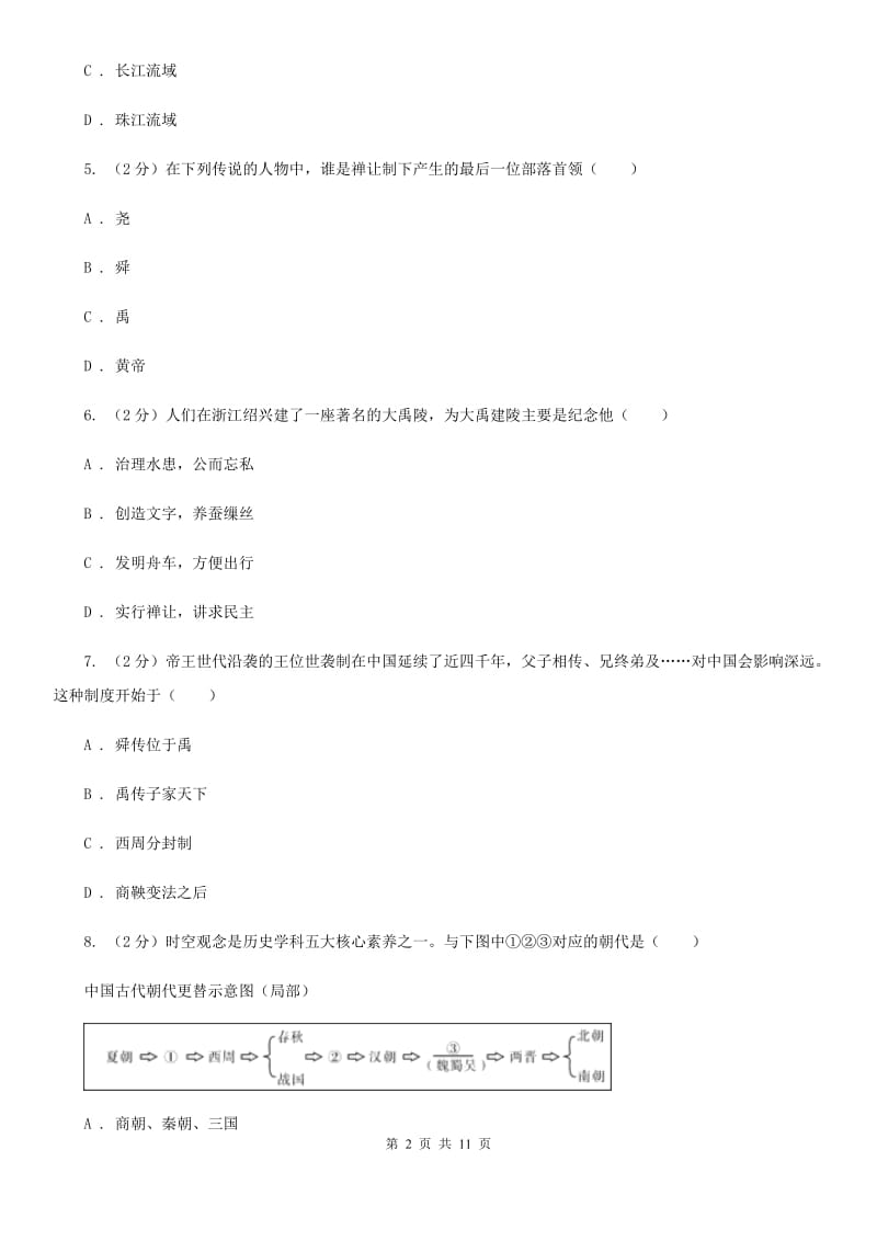 北师大版2019-2020学年七年级上学期历史期中抽考试卷C卷_第2页