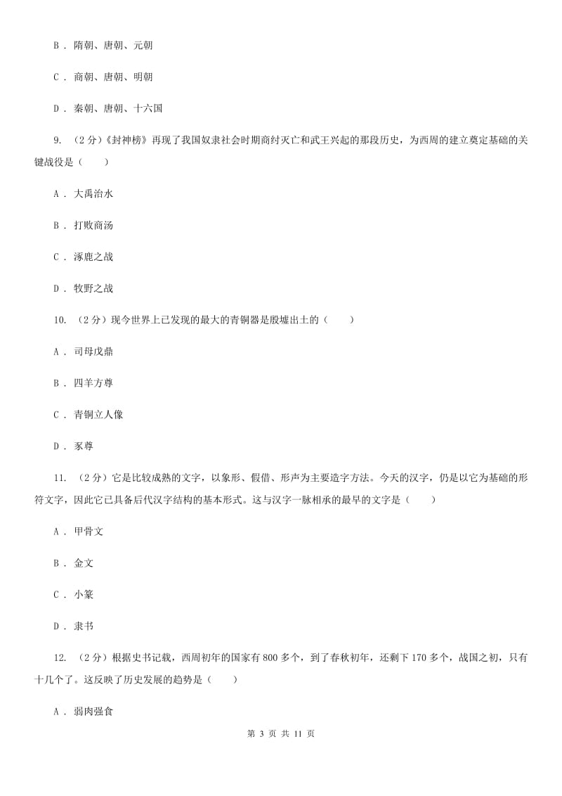 北师大版2019-2020学年七年级上学期历史期中抽考试卷C卷_第3页