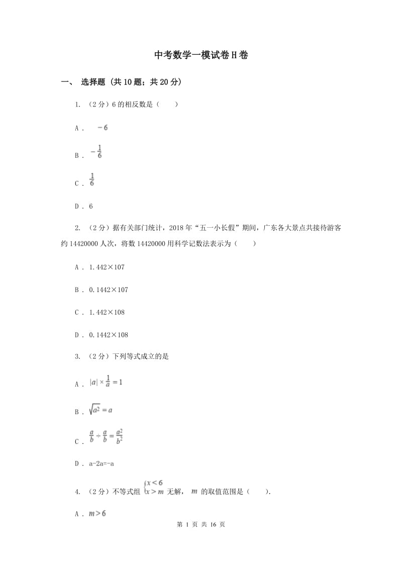 中考数学一模试卷H卷_第1页