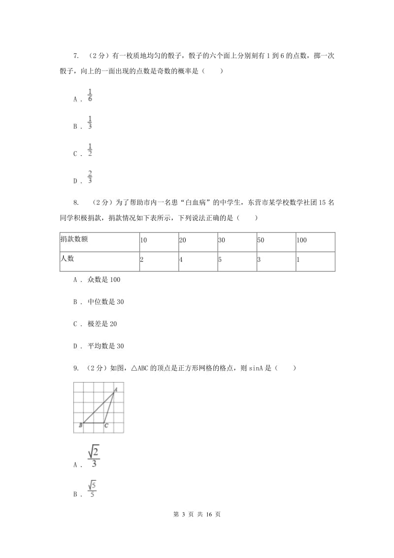 中考数学一模试卷H卷_第3页