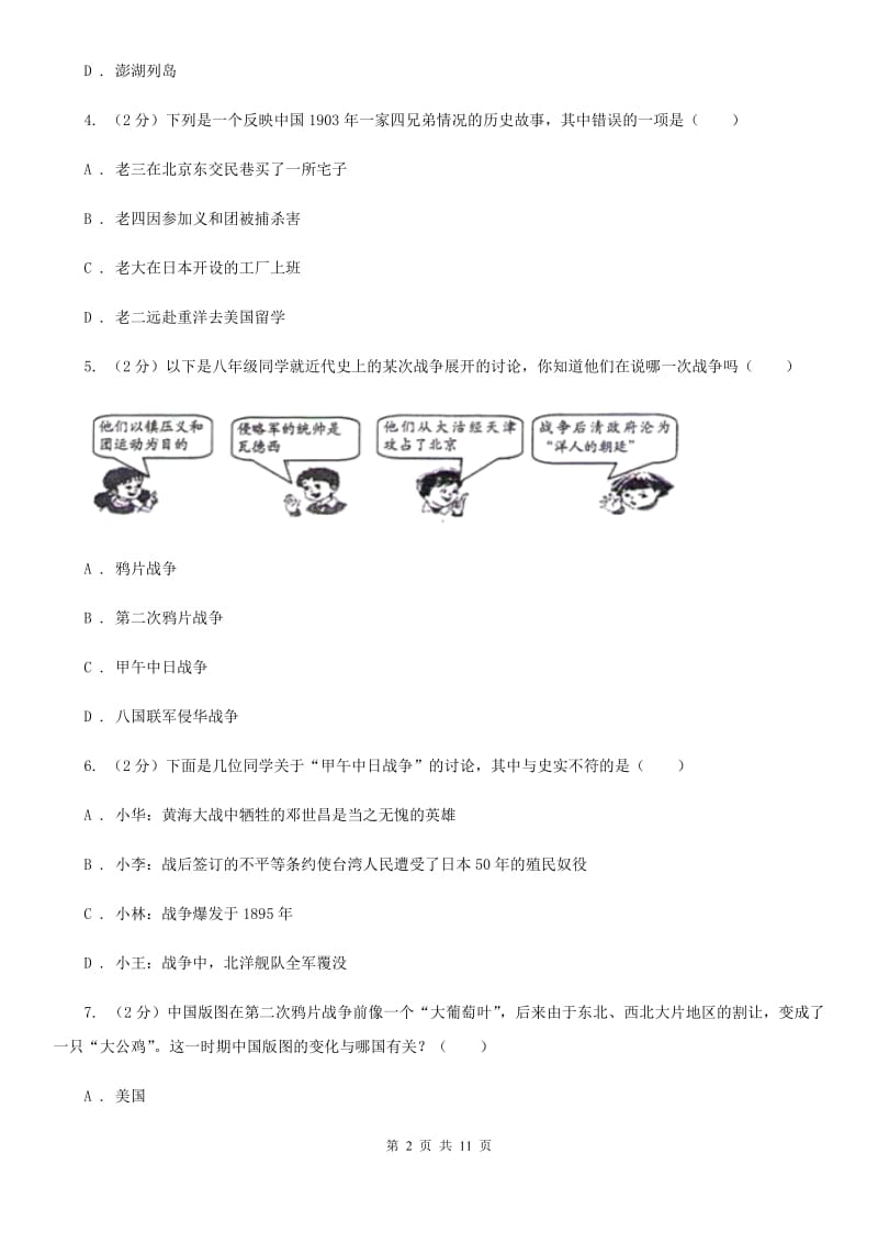 粤沪版八校联谊2019-2020学年八年级上学期历史12月联考试卷（I）卷_第2页