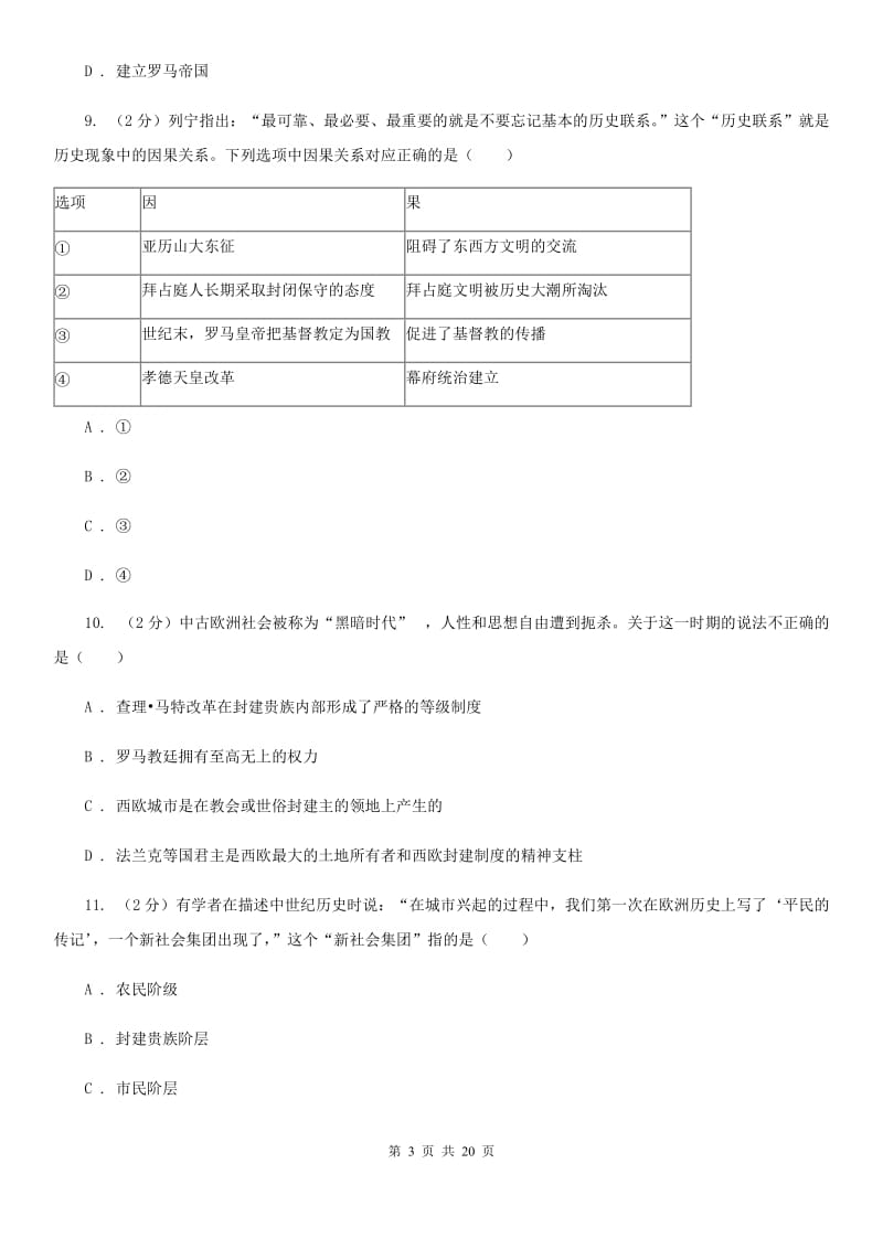 山东省九年级上学期历史第一次月考试卷A卷新版_第3页