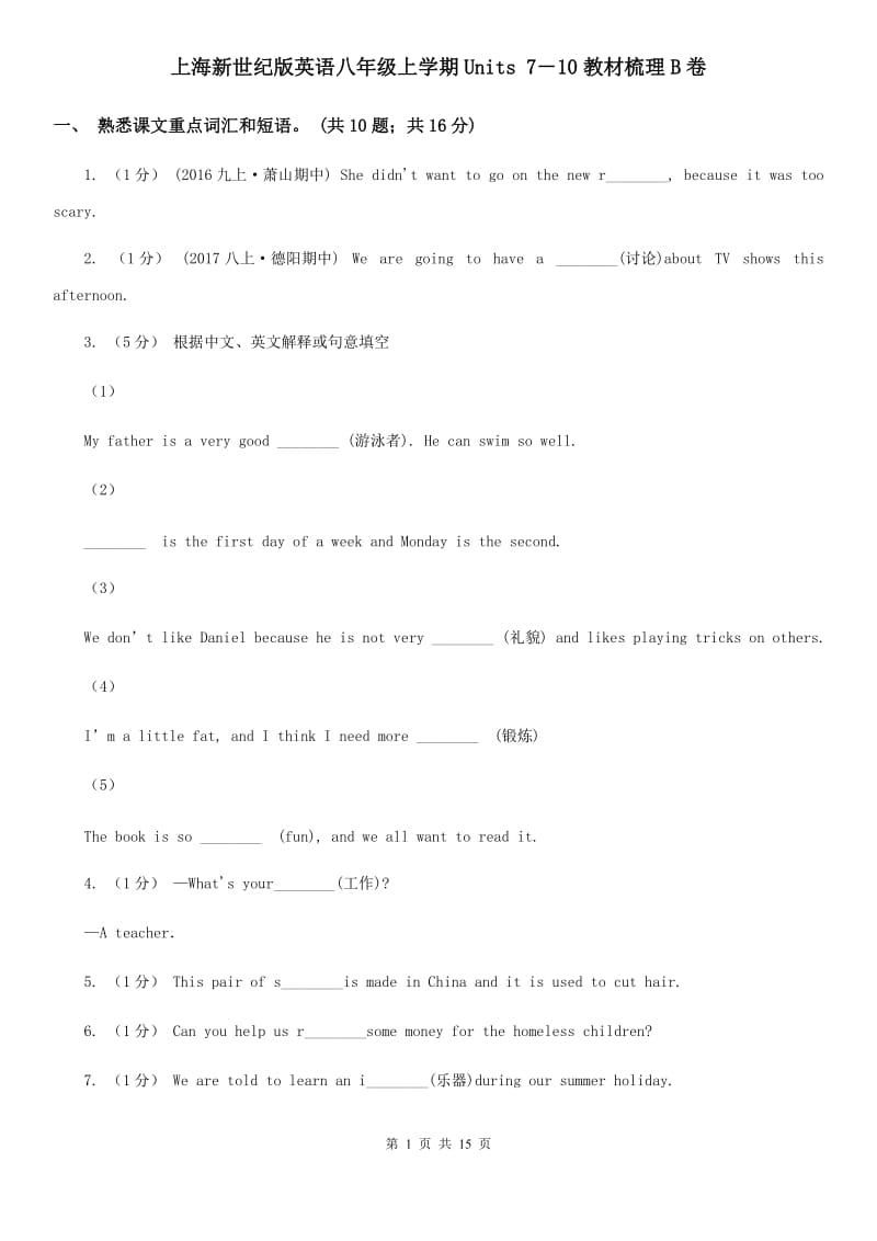 上海新世纪版英语八年级上学期Units 7－10教材梳理B卷_第1页