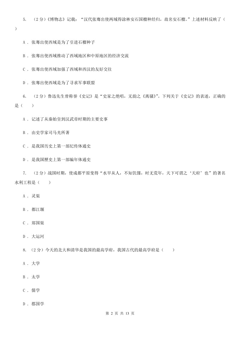 粤沪版九年级下学期历史第一次月考试卷（II ）卷_第2页