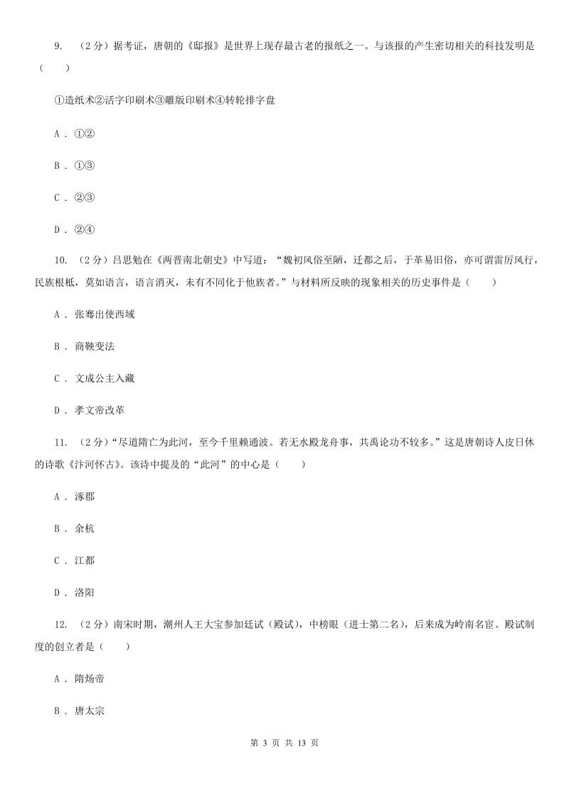 粤沪版九年级下学期历史第一次月考试卷（II ）卷_第3页