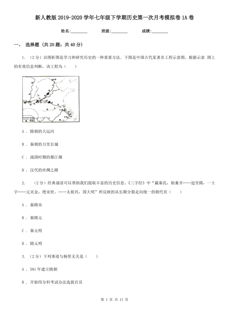 新人教版2019-2020学年七年级下学期历史第一次月考模拟卷1A卷_第1页