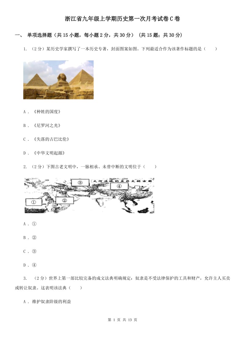 浙江省九年级上学期历史第一次月考试卷C卷_第1页