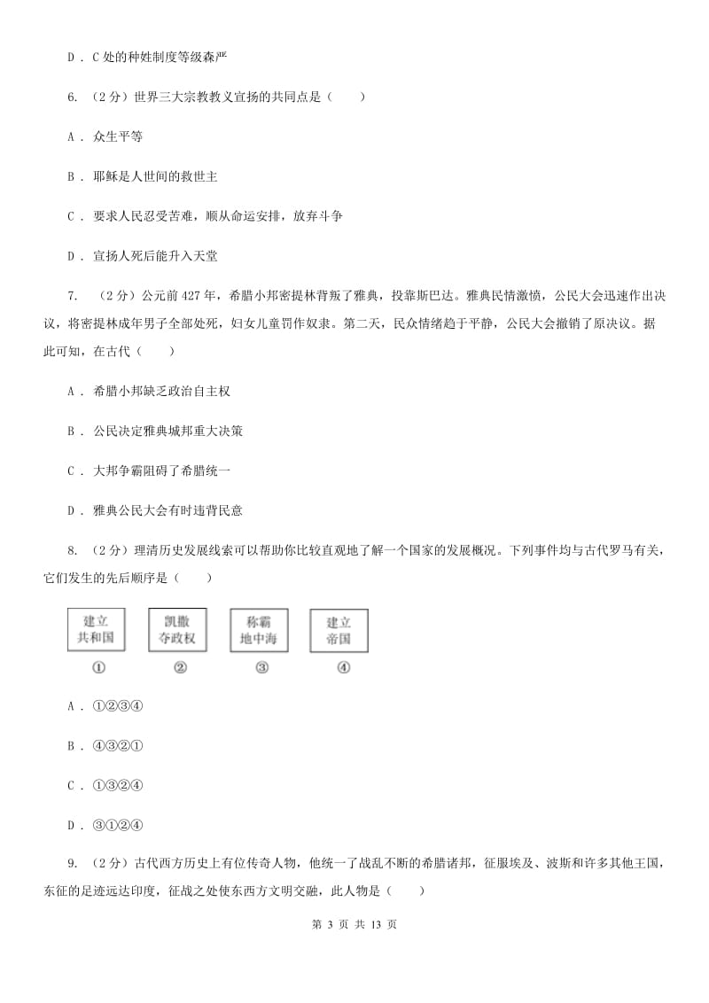 浙江省九年级上学期历史第一次月考试卷C卷_第3页