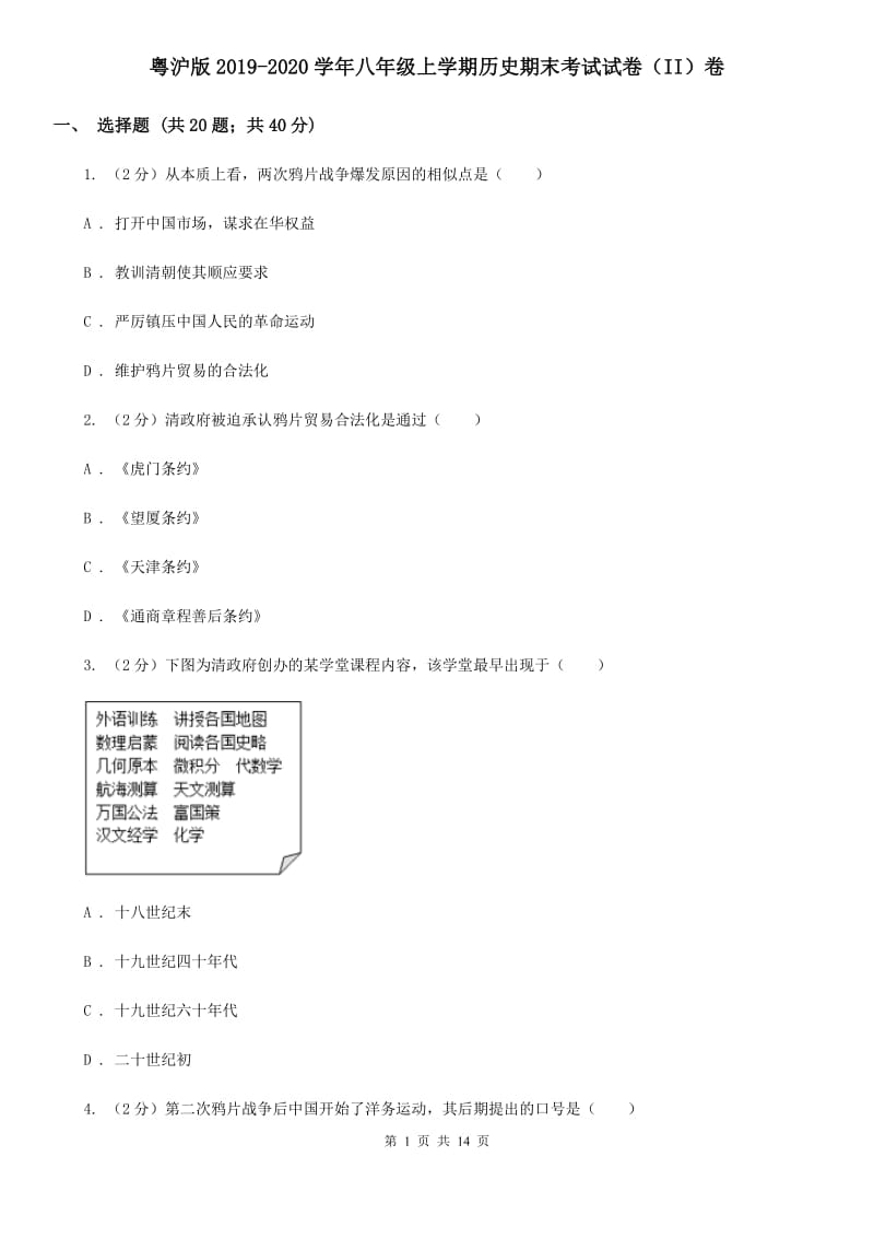 粤沪版2019-2020学年八年级上学期历史期末考试试卷（II）卷_第1页