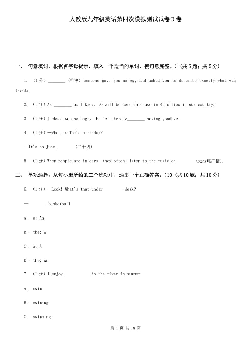 人教版九年级英语第四次模拟测试试卷D卷_第1页