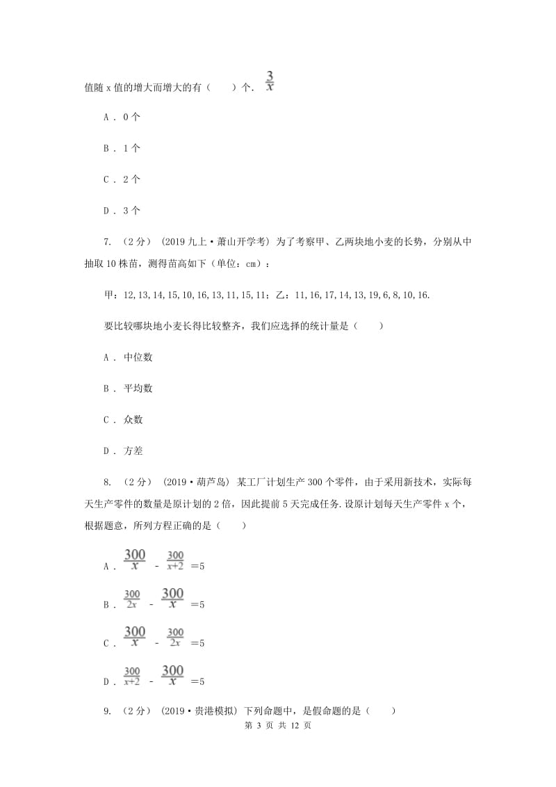 冀教版中考数学试卷 H卷_第3页